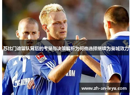 苏比门迪留队背后的考量与决策解析为何他选择继续为曼城效力