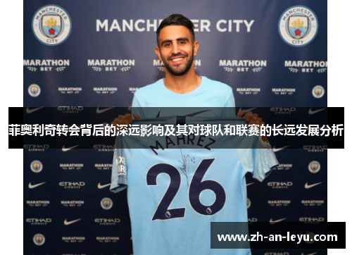 菲奥利奇转会背后的深远影响及其对球队和联赛的长远发展分析 菲奥利奇转会背后的深远影响及其对球队和联赛的长远发展分析