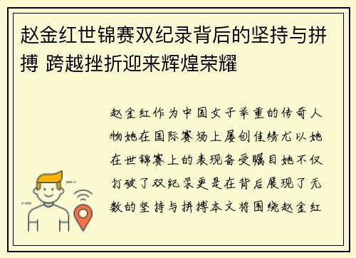 赵金红世锦赛双纪录背后的坚持与拼搏 跨越挫折迎来辉煌荣耀