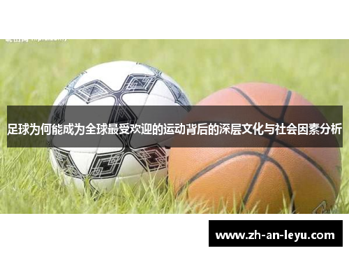 足球为何能成为全球最受欢迎的运动背后的深层文化与社会因素分析