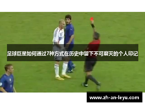 足球巨星如何通过7种方式在历史中留下不可磨灭的个人印记