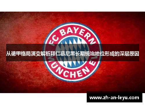 从德甲格局演变解析拜仁慕尼黑长期统治地位形成的深层原因