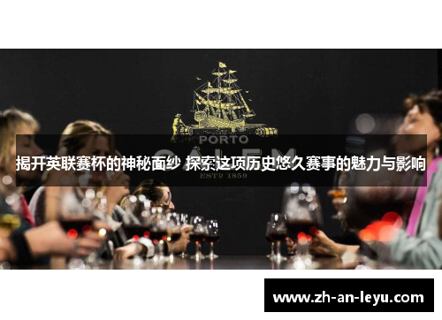 揭开英联赛杯的神秘面纱 探索这项历史悠久赛事的魅力与影响