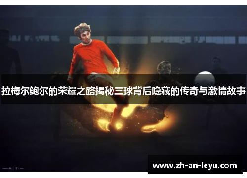 拉梅尔鲍尔的荣耀之路揭秘三球背后隐藏的传奇与激情故事