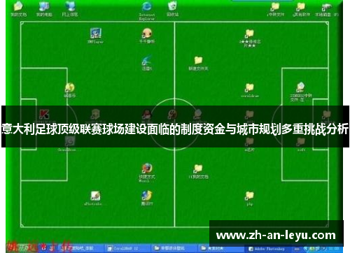 意大利足球顶级联赛球场建设面临的制度资金与城市规划多重挑战分析