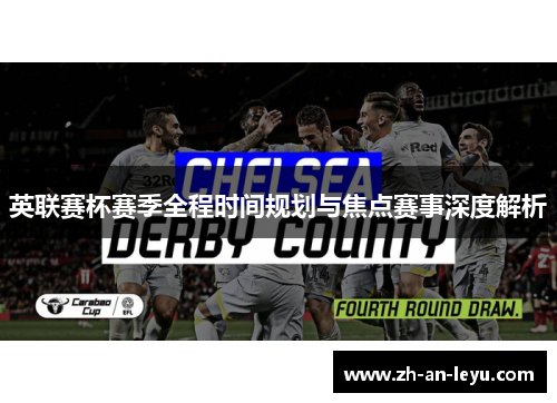 英联赛杯赛季全程时间规划与焦点赛事深度解析
