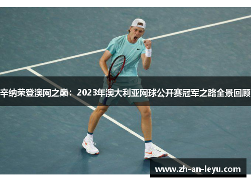 辛纳荣登澳网之巅：2023年澳大利亚网球公开赛冠军之路全景回顾