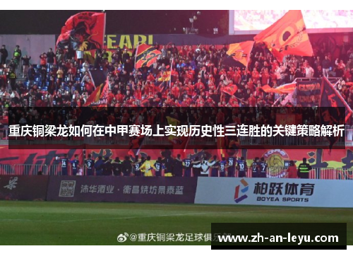 重庆铜梁龙如何在中甲赛场上实现历史性三连胜的关键策略解析