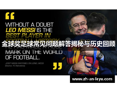金球奖足球常见问题解答揭秘与历史回顾 金球奖足球常见问题解答揭秘与历史回顾