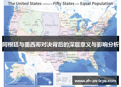 阿根廷与墨西哥对决背后的深层意义与影响分析 阿根廷与墨西哥对决背后的深层意义与影响分析