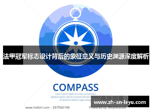 法甲冠军标志设计背后的象征意义与历史渊源深度解析