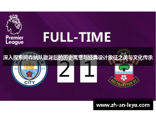 深入探索阿森纳队徽背后的历史寓意与经典设计象征之美与文化传承