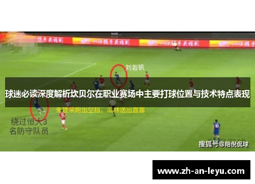 球迷必读深度解析坎贝尔在职业赛场中主要打球位置与技术特点表现