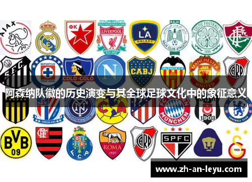 阿森纳队徽的历史演变与其全球足球文化中的象征意义