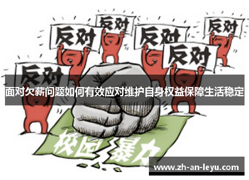 面对欠薪问题如何有效应对维护自身权益保障生活稳定