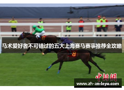 马术爱好者不可错过的五大上海赛马赛事推荐全攻略