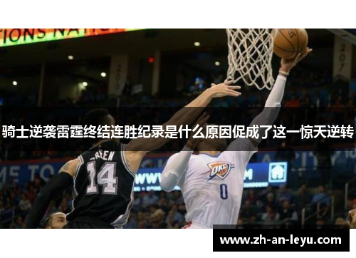 骑士逆袭雷霆终结连胜纪录是什么原因促成了这一惊天逆转 骑士逆袭雷霆终结连胜纪录是什么原因促成了这一惊天逆转