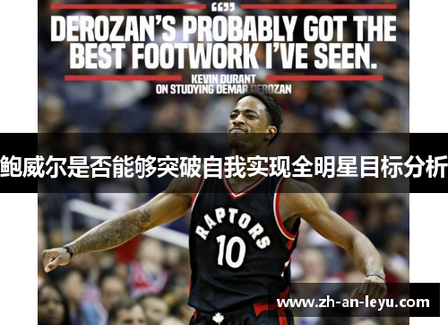 鲍威尔是否能够突破自我实现全明星目标分析