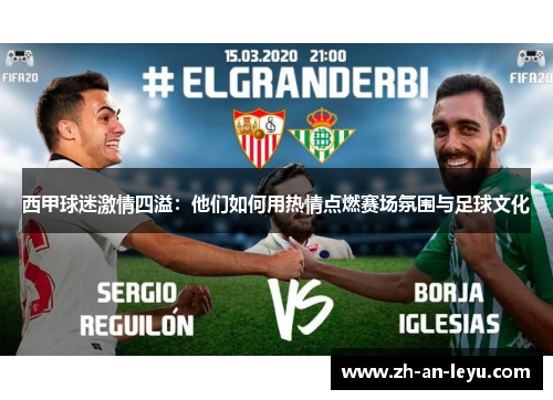 西甲球迷激情四溢:他们如何用热情点燃赛场氛围与足球文化 西甲球迷激情四溢:他们如何用热情点燃赛场氛围与足球文化