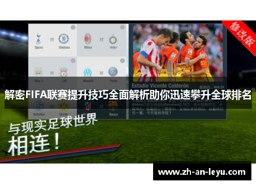 解密FIFA联赛提升技巧全面解析助你迅速攀升全球排名