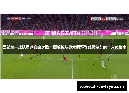 西部第一球队重返巅峰之路全面解析从战术调整到球员复苏的全方位指南 西部第一球队重返巅峰之路全面解析从战术调整到球员复苏的全方位指南