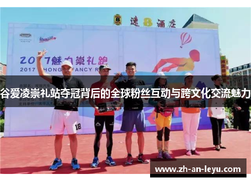 谷爱凌崇礼站夺冠背后的全球粉丝互动与跨文化交流魅力 谷爱凌崇礼站夺冠背后的全球粉丝互动与跨文化交流魅力