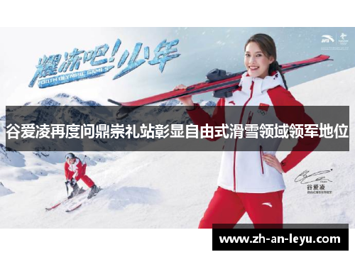 谷爱凌再度问鼎崇礼站彰显自由式滑雪领域领军地位 谷爱凌再度问鼎崇礼站彰显自由式滑雪领域领军地位