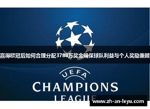 赢得欧冠后如何合理分配3788万奖金确保球队利益与个人奖励兼顾 赢得欧冠后如何合理分配3788万奖金确保球队利益与个人奖励兼顾