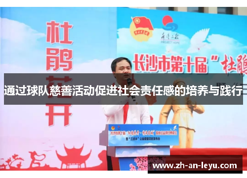 通过球队慈善活动促进社会责任感的培养与践行
