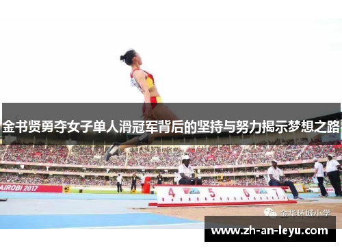 金书贤勇夺女子单人滑冠军背后的坚持与努力揭示梦想之路 金书贤勇夺女子单人滑冠军背后的坚持与努力揭示梦想之路