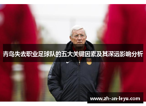 青岛失去职业足球队的五大关键因素及其深远影响分析