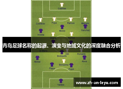 青岛足球名称的起源、演变与地域文化的深度融合分析 青岛足球名称的起源、演变与地域文化的深度融合分析