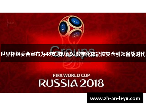 世界杯组委会宣布为48支球队配发数字化体能恢复仓引领备战时代 世界杯组委会宣布为48支球队配发数字化体能恢复仓引领备战时代