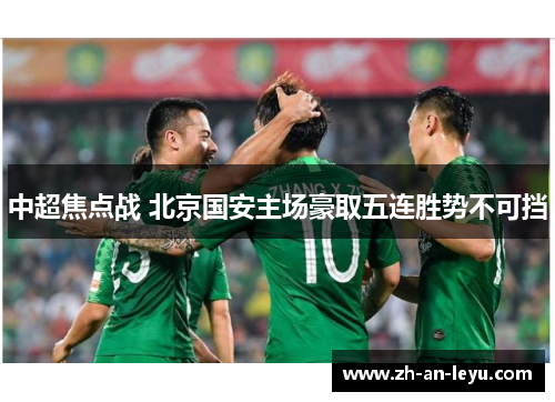 中超焦点战 北京国安主场豪取五连胜势不可挡