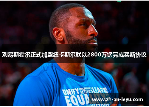 刘易斯霍尔正式加盟纽卡斯尔联以2800万镑完成买断协议