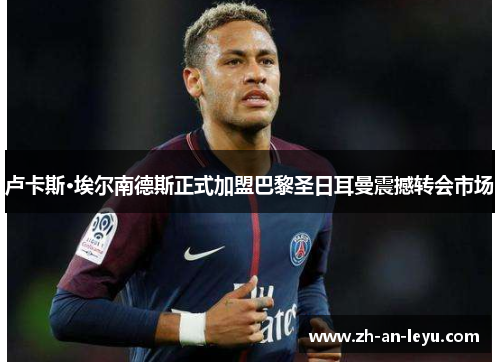 卢卡斯·埃尔南德斯正式加盟巴黎圣日耳曼震撼转会市场 卢卡斯·埃尔南德斯正式加盟巴黎圣日耳曼震撼转会市场