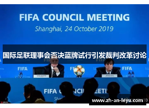 国际足联理事会否决蓝牌试行引发裁判改革讨论 国际足联理事会否决蓝牌试行引发裁判改革讨论
