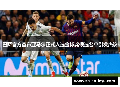 巴萨官方宣布亚马尔正式入选金球奖候选名单引发热议
