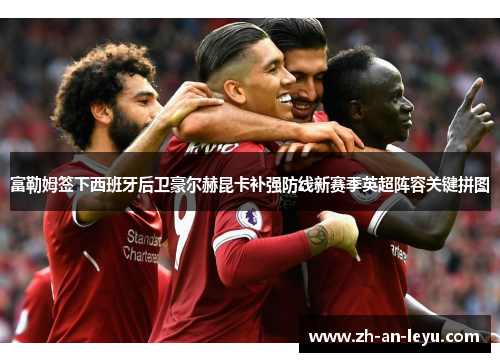 富勒姆签下西班牙后卫豪尔赫昆卡补强防线新赛季英超阵容关键拼图