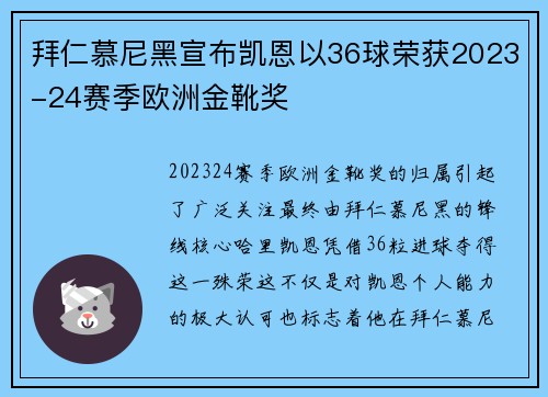 拜仁慕尼黑宣布凯恩以36球荣获2023-24赛季欧洲金靴奖