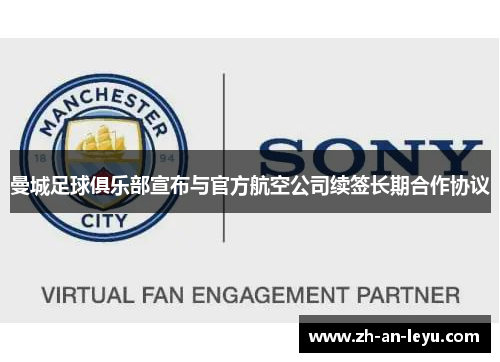 曼城足球俱乐部宣布与官方航空公司续签长期合作协议 曼城足球俱乐部宣布与官方航空公司续签长期合作协议