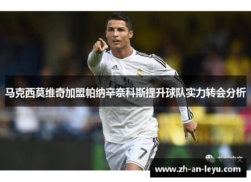 马克西莫维奇加盟帕纳辛奈科斯提升球队实力转会分析