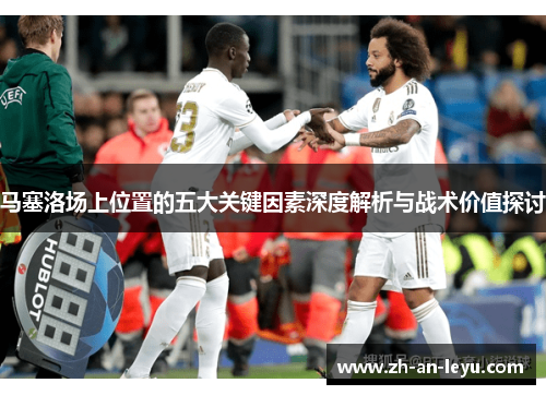 马塞洛场上位置的五大关键因素深度解析与战术价值探讨