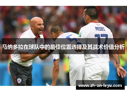 马纳多拉在球队中的最佳位置选择及其战术价值分析