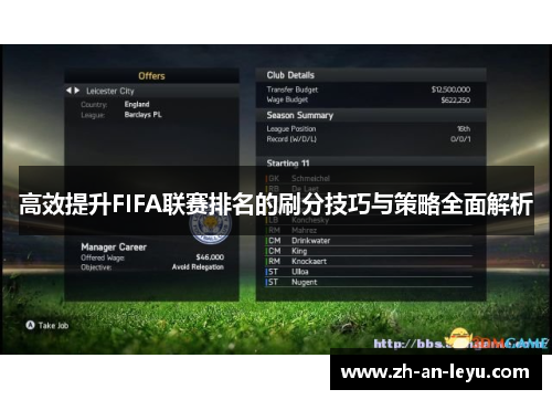 高效提升FIFA联赛排名的刷分技巧与策略全面解析
