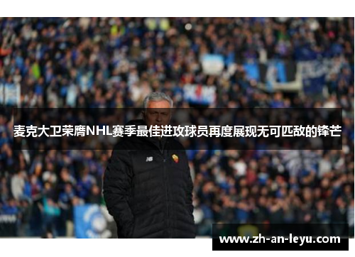 麦克大卫荣膺NHL赛季最佳进攻球员再度展现无可匹敌的锋芒