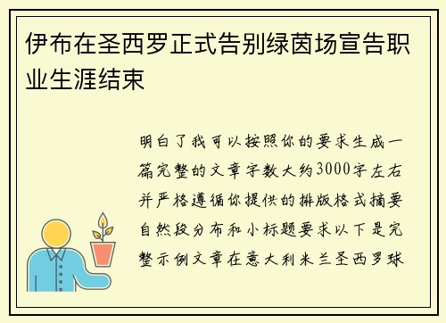 伊布在圣西罗正式告别绿茵场宣告职业生涯结束 伊布在圣西罗正式告别绿茵场宣告职业生涯结束