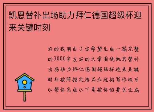 凯恩替补出场助力拜仁德国超级杯迎来关键时刻 凯恩替补出场助力拜仁德国超级杯迎来关键时刻