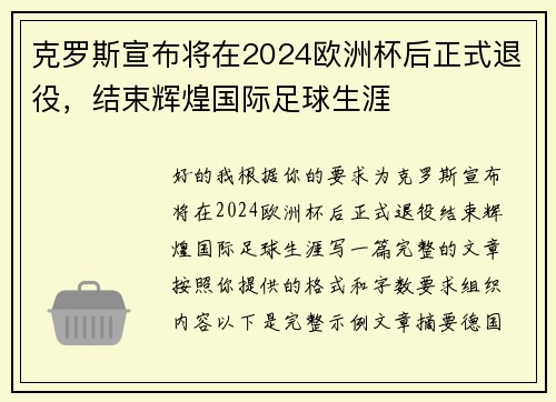 克罗斯宣布将在2024欧洲杯后正式退役,结束辉煌国际足球生涯 克罗斯宣布将在2024欧洲杯后正式退役,结束辉煌国际足球生涯