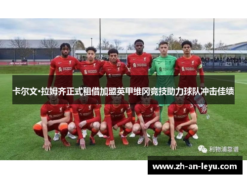 卡尔文·拉姆齐正式租借加盟英甲维冈竞技助力球队冲击佳绩 卡尔文·拉姆齐正式租借加盟英甲维冈竞技助力球队冲击佳绩